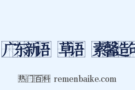 广东新语·草语·素馨造句是什么意思的图片